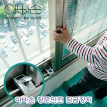 신나라-닷컴_아빠손 창문 안전 잠금 장치 아이보호잠금 아기잠금 어린이잠금 가정용잠금 용잠금_ tlsskfk, 신-컴-선택사항없습니다, 신-컴-선택사항없습니다