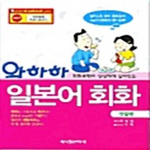 시사일본어사 새책-스테이책터 [와하하 일본어 회화] -생활편-시사일본어사-이상표 지음-일본어 회화-20040715 출간-판형 188x, 와하하 일본어 회화