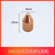 인두팁 스폿용접기 전극 해드 캡 팁 1623 맞춤형, 16x23 팁 크롬 베릴륨 구리 전극 캡(10개)