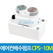 남선 CPS-10M 에어컨배수펌프 10m용 에어컨펌프 배수펌프, 에어컨배수펌프 CPS-10M