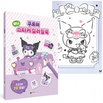 대원키즈 쿠로미 미니 스티커 컬러링북, 상세페이지 참조, 상세페이지 참조, 상세페이지 참조