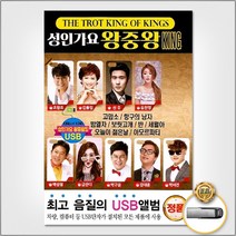 [옵션선택]트로트 명품명곡 USB 음반 기획전 음반 트로트 가요 발라드 차량용음반 효도라디오 사은품CD증정, USB_성인가요왕중왕KING95곡