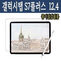 갤럭시탭S7 플러스 12.4 종이 질감 필름 캘리그라피 저반사 S펜 펜슬 필기 올레포빅 코팅 3H 시력보호기능