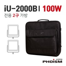 PHOISM IU-2000B1 100W 전용 2구 조명가방, 단품