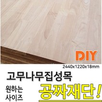 동진목재 고무나무집성목 2440x1220x18mm 나무판자, 단품