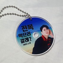 주문제작상품_영탁굿즈_영탁 전복 시디형 아크릴 키링, 노랑영탁전복