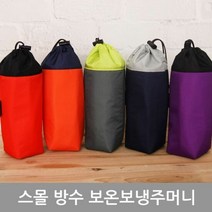 휴대용 스몰방수보온보냉주머니 1개 보냉팩 주머니, 단품