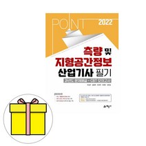 예문사 측량 및 지형공간정보산업기사 필기 과년도 책