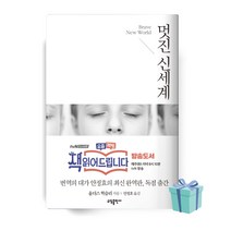 멋진 신세계 (올더스 헉슬리 베스트셀러 책)