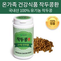 착한농부 국내산 유기농 작두콩환 100% 작두콩알 볶은 순수 발효 작두콩 도두콩 칼콩 건강 환, 200g x 5개