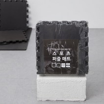 스포츠 퍼즐매트 EVA 30X30cm 9장 블랙 EVA소재 층간소음방지 홈트룸 거실 놀이방 운동매트