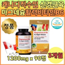 캐나다 직수입 마그네슘 신경 비타민B6 에너지 90정 3달분 어머니 아버지 우리 가족 패밀리 부모님 마그비 산화마그네슘 비타민비 비식스 수험생 피리독신 눈 눈밑 떨림 건강 보조제