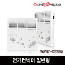 대성쎌틱 전기컨벡터 일반형 DSCH-500S 동파방지 전기히터 난로, DSCH-2000S