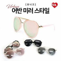 [러브옥스] URBAN 유니끄 어반미러 선글라스 자외선차단
