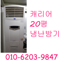 캐리어 20평 냉난방기 사무실 냉난방기, 중고냉난방기
