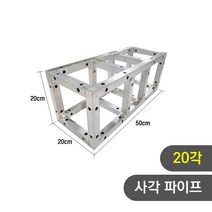트러스닷컴 알루미늄 트러스 사각 20각 50cm - 포토존 트러스포토존 제작 판매, 화물지점배송-착불