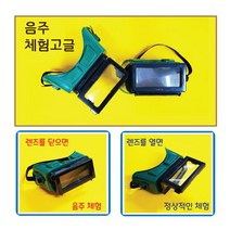 음주체험 안경과 고글 (kim4-37) / bg, 주간용