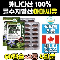 캐나다 리놀렌산 아마씨 유 오일 캡슐 아라키돈산 2통 갱년기 마마씨 식물성 오메가3 리놀레산 에스트로겐 중성지방 아마씨드 오메가369 캐나다산 알파 여성 필수지방산 기름 리그난