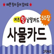 키즈링 낱말카드 사물카드, 그린키즈