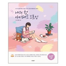 경향BP 나의 첫 아이패드 드로잉 (마스크제공), 단품, 단품