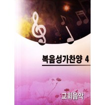 복음성가찬양 4, 교회음악사