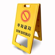 주차금지표지판 주차금지 대 봉 라바콘, 주차금지