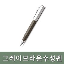 파버카스텔/온도로 그레이 브라운 수성펜, 단품