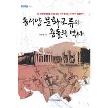 동서양 문화교류와 충돌의 역사, 한국학술정보, 이민호 저
