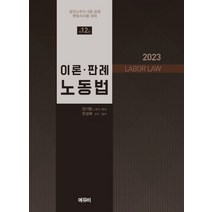 2023노동법판례 추천 TOP 6