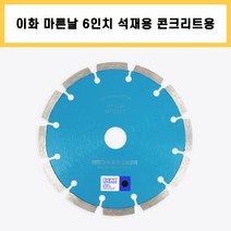 이화 마른날 6인치 석재용 콘크리트용 다이아몬드날, 1개