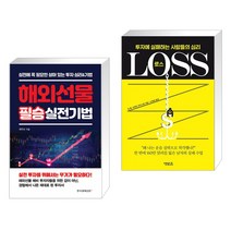 (서점추천) 해외선물 필승 실전기법 + 로스 (전2권), 한국경제신문i