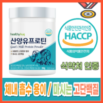 [네덜란드산] 식약처인증 근성장 뼈건강 골다골증 에좋은 다이어트 산양유 프로틴 보충제 파우더 면역력증진 프리바이오틱스 280g, 1통 280g