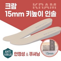크람 15mm 키높이 인솔 기능성 군인 깔창