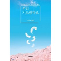 우리 기도할까요, 한국문화사, 안윤자,이명숙,민혜,이명지,조한금,유영숙,배영숙,...