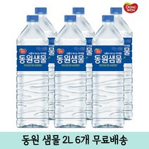 안전한 가정배달 먹는샘물 동원샘물 동원 생수 2L 6병, 6개