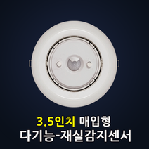 삼창 다기능 - 재실감지 센서등 인체 동작감지기 3.5인치 회전 매입형