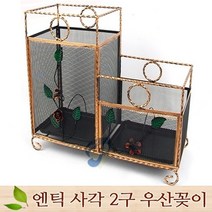 우산꽂이 우산보관정리함 대용량 업소용우산꽂이 엔틱우산꽂이 학교 유치원 관공서우산꽂이 우산통, 우산꽂이(엔틱사각2구)1개