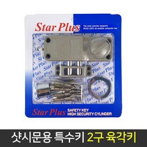 국산 특수키 샷시문 육각 열쇠 현관문 보조키 도어, 단품