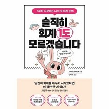 솔직히 회계 1도 모르겠습니다 0부터 시작하는 나의 첫 회계 공부, 상품명