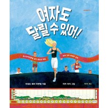 여자도 달릴 수 있어!:보스턴마라톤을 달린 최초의 여성 바비 깁의 위대한 경주, 청어람아이