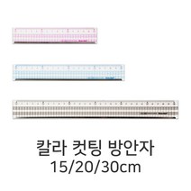 컬러 컷팅 방안자 색상랜덤 눈금자 커팅자 직자, 15cm