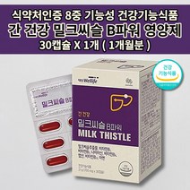 간 보호 기능저하 수치 낮추는 감소 개선 건강 관리 보조제 1개월 식약처 인증 8중 기능성 식품 리버 간 건강 밀크 씨슬 시슬 파워 코큐텐 실리마린 비타민 B 군 영양제 30캡슐, 1개