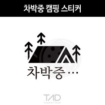 TaD 차박중 캠핑 스티커 카라반 트레일러 데칼 튜닝, 적색반사
