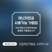디자인더하다 매장스티커 140 긴급재난지원금 사용처 사용가능 선불카드 가맹점, 화이트