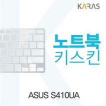 ASUS S410UA용 노트북키스킨 키커버, 상세페이지참조, 단일상품_W129FAC