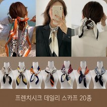 프렌치시크 20종(70*70) 스카프 데일리 쉬폰스카프/가을스카프/실크스카프/쁘띠스카프연예인 짱마니닷컴