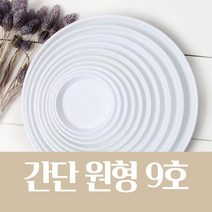 간단 원형 화분 받침 (화이트 10종/택1) 저면관수, 간단 원형 화분 받침 9호(화이트)