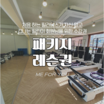 [미포유필라테스] 6:1 필라테스 3개월 (주 2회), 48회