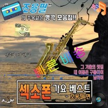 TOP CD 색소폰 가요베스트 조용필편 차량 음반 노래 앨범 음악감상 가을 겨울 선물, 단품