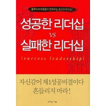 성공한 리더십 VS 실패한 리더십:플루타르크 영웅이 전해주는 최고의 리더십, 뜻이있는사람들, 김욱 저